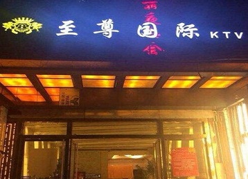 揭阳市哪个KTV少爷男模妹子服务好-至尊国际KTV消费价格服务点评