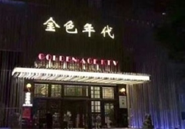 揭阳市KTV陪唱男公关哪家最便宜-金色年代KTV便宜消费点评